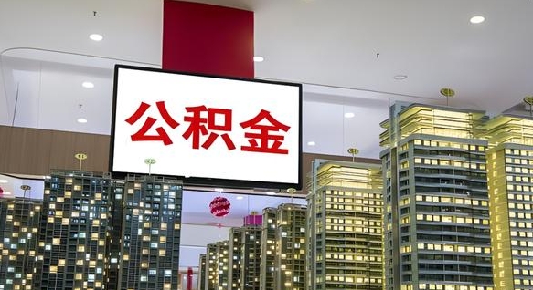 庆阳公积金账户是封存状态还能取吗（住房公积金显示封存状态可以提现吗）